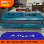 تولید و فروش غلطک بابکت ایران بابکت