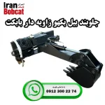 قیمت و خرید جلوبند بیل بکهو راویه دار ایران بابکت