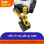 قیمت و خرید جلوبند بیل بکهو راویه دار ایران بابکت