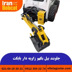 قیمت و خرید جلوبند بیل بکهو راویه دار ایران بابکت