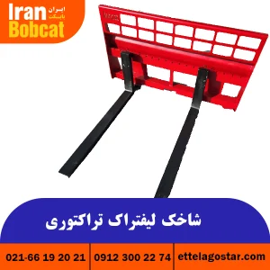 خرید و قیمت لیفتراک تراکتور تولید ایران بابکت