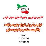 جلوبندهای تولید ایران بابکت