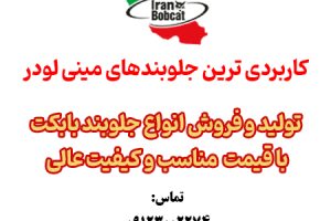 جلوبندهای تولید ایران بابکت