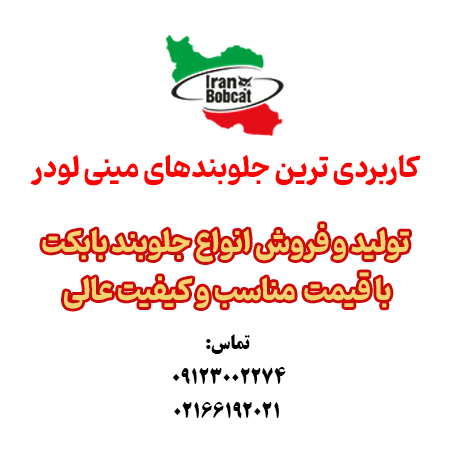 جلوبندهای تولید ایران بابکت