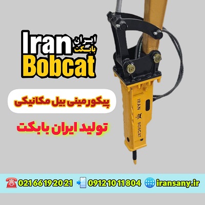 قیمت پیکور مینی بیل ساخت ایران بابکت