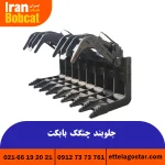 قیمت جلوبند چنگک بابکت تولید ایران بابکت