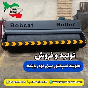 تولید و فروش غلطک بابکت ایران بابکت