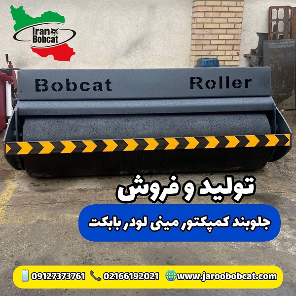 تولید و فروش غلطک بابکت ایران بابکت