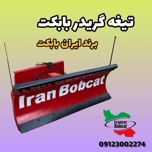 قیمت گریدر بابکت