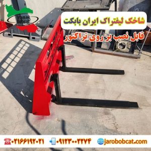 خرید و قیمت لیفتراک تراکتور