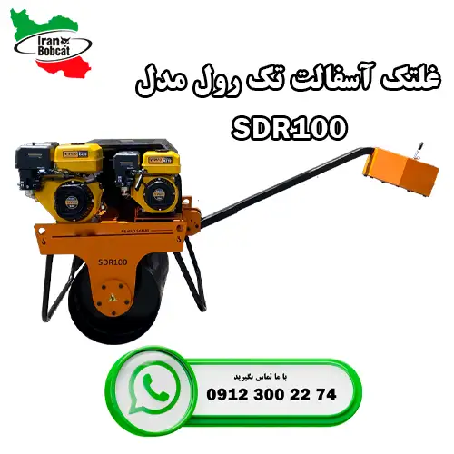 غلتک آسفالت تک رول مدل SDR100