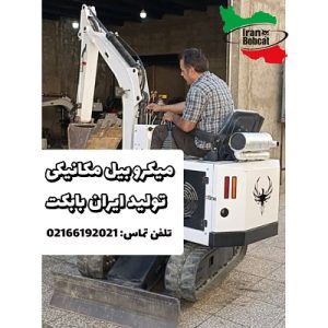 قیمت میکرو بیل مکانیکی ایرانی