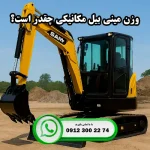 وزن مینی بیل مکانیکی چیست؟