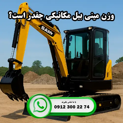 وزن مینی بیل مکانیکی چیست؟