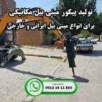 قیمت پیکور مینی بیل مکانیکی تولید ایران بابکت