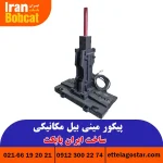 قیمت پیکور مینی بیل مکانیکی تولید ایران بابکت