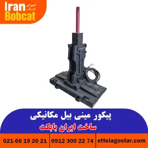 قیمت پیکور مینی بیل مکانیکی تولید ایران بابکت