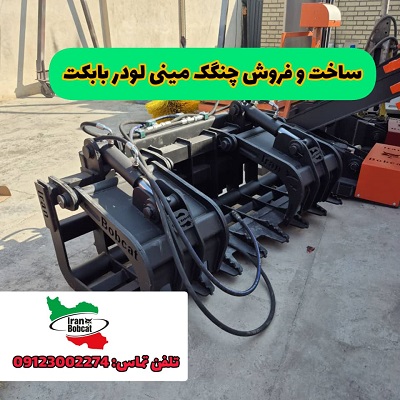 جلوبند چنگک بابکت