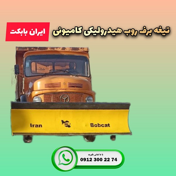 تیغه برفروب هیدرولیکی مناسب برای کامیون برند ایران بابکت