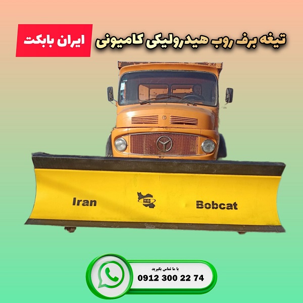 قیمت و خرید تیغه برفروب هیدرولیکی مناسب برای کامیون ایران بابکت iranbobcat