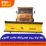 تیغه برف روب هیدرولیکی