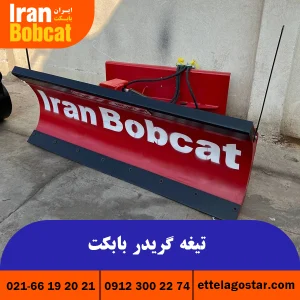 فروش و قیمت گریدر بابکت