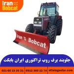 قیمت جلوبند برف روب تراکتوری ایران بابکت