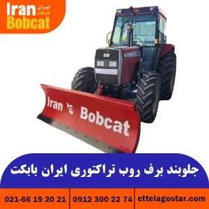 قیمت جلوبند برف روب تراکتوری ایران بابکت
