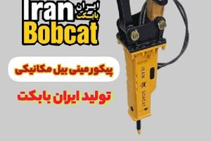 چه پیکوری برای مینی بیل مکانیکی بخریم؟