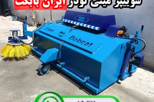 تولید و فروش جارو سوییپر مینی لودری ایران بابکت