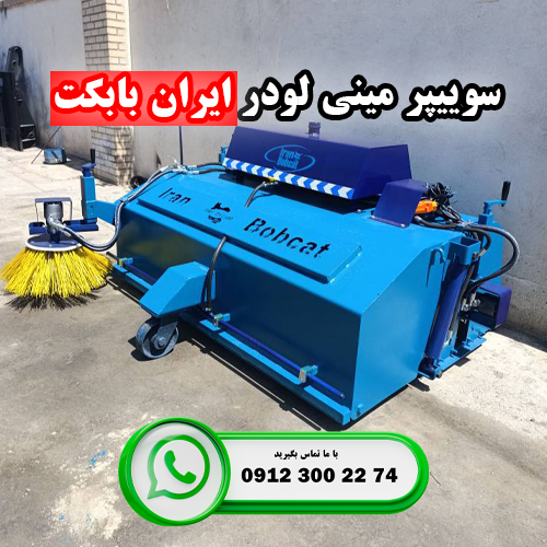 تولید و فروش جارو سوییپر مینی لودری ایران بابکت