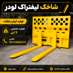 شاخک لیفتراک لودر تولید ایران بابکت با ظرفیت جابجایی 5 تن