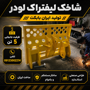 جلوبند شاخک لیفتراک لودر ۳ تا ۵ تن | تولید نوآورانه ایران بابکت