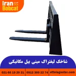 شاخک لیفتراک مینی بیل مکانیکی تولید ایران بابکت