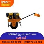 غلتک آسفالت تک رول مدل SDR100