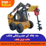 مته چاله کن هیدرولیکی بابکت عمق 1 متر