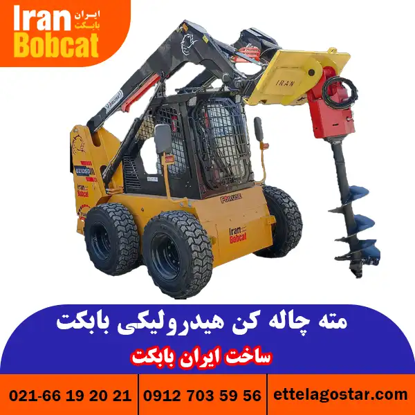 مته چاله کن هیدرولیکی بابکت عمق 1 متر