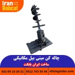 خرید مته چاله کن مینی بیل مکانیکی تو.لید ایران بابکت