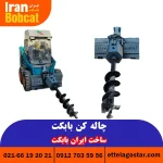 قیمت و خرید جلوبند چاله کن مینی لودر بابکت