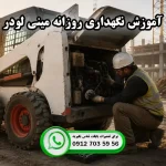 آموزش نگهداری روزانه مینی لودر | تعمیرات بابکت در ایران بابکت
