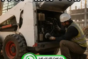 آموزش نگهداری روزانه مینی لودر | تعمیرات بابکت در ایران بابکت