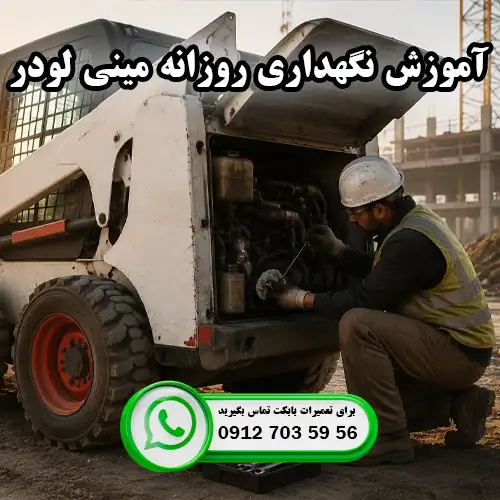 آموزش نگهداری روزانه مینی لودر | تعمیرات بابکت در ایران بابکت
