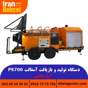 قیمت دستگاه تولید و بازیافت آسفالت سیار تمام اتوماتیک PS700 در ایران بابکت