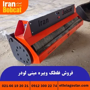 فروش غلطک ویبره مینی لودر تولیدی شرکت ایران بابکت