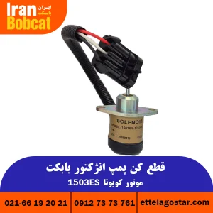 قیمت قطع کن پمپ انژکتور بابکت موتور کوبوتا 1503ES در ایران بابکت