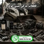 هر آنچه باید درباره قطعات یدکی مینی لودر بدانید