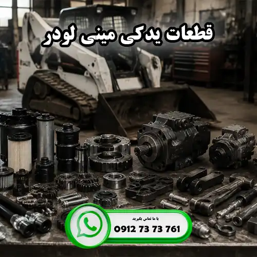 هر آنچه باید درباره قطعات یدکی مینی لودر بدانید