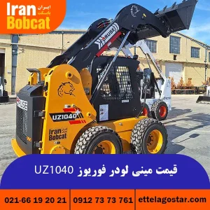 مینی لودر بابکت فوریوز 1040