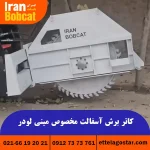 قیمت و خرید کاتر برش آسفالت مخصوص مینی لودر تولیدی ایران بابکت
