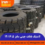 خرید و قیمت لاستیک بابکت چینی 12x16.5 از ایران بابکت